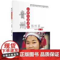 贵州金牌导游讲解服饰篇9787563730643谢晨晖主编内容详细详实参考性强