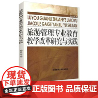 旅游管理专业教育教学改革研究与实践9787563726738杨主泉编中国旅游教育研究文丛旅游教育出版社