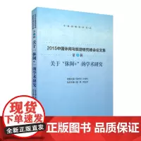关于休闲的学术研究:2015中国休闲与旅游研究峰会论文集(第二辑)9787563733484魏翔 韩玉灵旅游管理研究丛书