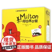 不一样的米尔顿(附填色书共8册)(精)/儿童情绪管理绘本