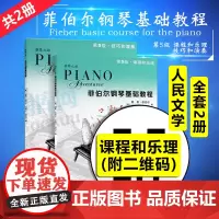 [附二维码]正版菲伯尔钢琴基础教程第5级(全2册)课程和乐理技巧和演奏 人民音乐出版社 菲伯尔钢琴基础练习曲教材教程书