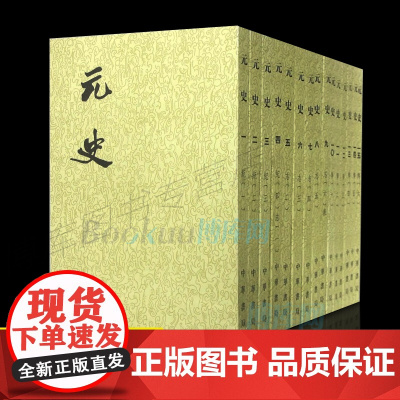 中华书局正版 元史 繁体竖排 全套共15册210卷 二十四史 纪传体通史正史 史记后汉书三国魏晋隋唐书明史清史 中国古代