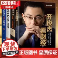 [4册]齐俊杰看财经 财富自由用钱赚钱 金融投资理念实操参考书 财富自由指南经济理财书籍正版