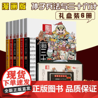 漫画兵法故事全套6册三十六计孙子兵法中国古典文学名著兵法故事谋略小学生漫画书小人书连环画趣味读国学经典三四五六年级课外书