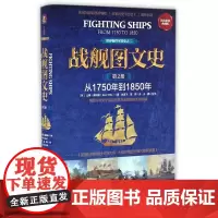 战舰图文史(第2册从1750年到1850年彩色精装典藏版)(精)/世界海洋军事史