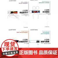 小动物外科系列丛书 小动物手术原则 等 一套4本 麻醉 软组织外科