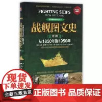 战舰图文史(第3册从1850年到1950年彩色精装典藏版)(精)/世界海洋军事史