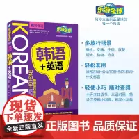 韩语英语 韩语+英语 乐游全球旅行会话9787563724444韩语 英语 中文三语对照 旅行常用场景会话 旅游教育出版