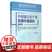 中国旅行社产业发展年度报告2012版9787563725144中国旅游发展年度报告书系旅游教育出版社