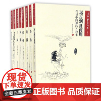 漫画上下五千年(上篇共8册)