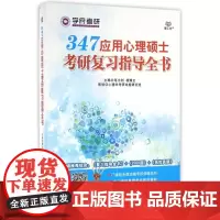 正版 应用心理硕士考研复习指导全书 考前冲刺搭配徐涛8套卷李林考研数学二肖四肖八考研书籍工商管理硕士在职研究生考研常备