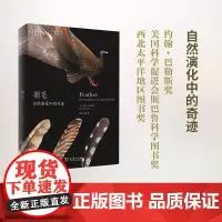 羽毛:自然演化中的奇迹(自然文库) [美]托尔·汉森 商务印书馆
