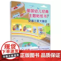 英国幼儿经典主题贴纸书(共4册)