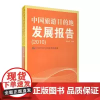 中国旅游目的地发展报告2010范业正主编 9787563720736中国旅游发展年度报告丛书旅游教育出版社