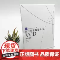 基本礼仪VCD窗口行业服务礼仪 978788918009 旅游行业培训教材研发中心 拍摄 旅游教育出版社