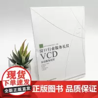 客房服务礼仪VCD-窗口行业服务礼仪 9787889180023 旅游行业培训教材研发中心拍摄 旅游教育出版社