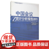 中国会议统计分析报告 2011 9787563725335中国旅游饭店业协会中国旅游发展年度报告丛书旅游教育出版社