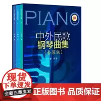 中外民歌钢琴曲集(附光盘套装版共3册)