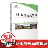 乡村旅游行业管理9787563729708北京市旅游业培训考试中心旅游学术研究丛书旅游教育出版社