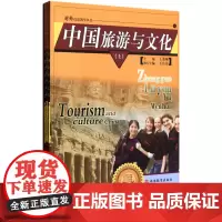 中国旅游与文化(上、中、下)9787563720088对外汉语教材王秀琳主编旅游教育出版社