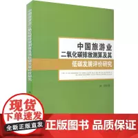 中国旅游业二氧化碳排放测算及其低碳发展评价研究9787563732906汤姿编旅游学术研究丛书旅游教育出版社