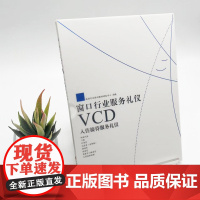 入住接待服务礼仪VCD-窗口行业服务礼仪 9787889180047 旅游行业培训教材研发中心 拍摄 旅游教育出版社