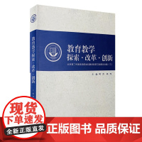 教育教学探索·改革·创新—北京第二外国语学院本科教学改革与创新论文集(三) 9787563722709中国旅游教育研究文