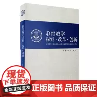 教育教学探索·改革·创新—北京第二外国语学院本科教学改革与创新论文集(三) 9787563722709中国旅游教育研究文