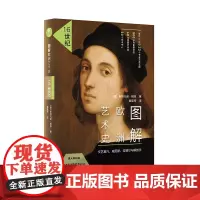 图解欧洲艺术史:16世纪 修订版 文艺复兴 威尼斯 拉斐尔 解剖学