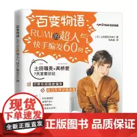 百变物语:RUMI的超快手编发60例