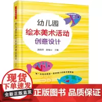 幼儿园绘本美术活动创意设计(万千教育)