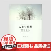 人生与旅游-微言小议9787563733590