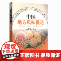 中国地方风味概论9787563732067旅游专业教材通用教材杜险峰主编旅游教育出版社
