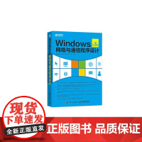 Windows网络与通信程序设计(第3版) 陈香凝 王烨阳 陈婷婷 张铮 人民邮电出版社 正版书籍