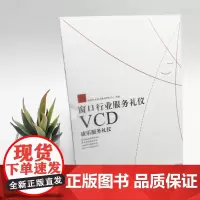 康乐服务礼仪VCD-窗口行业服务礼仪 9787889180030 旅游行业培训教材研发中心 拍摄 旅游教育出版社