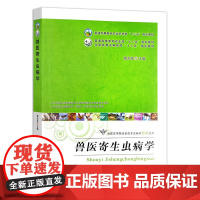 兽医寄生虫病学 杨光友主编 中国农业出版社教材 动物寄生虫病学家畜寄生虫学教科书 9787109225381