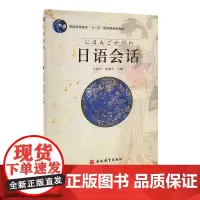 日语会话9787563713967(十一五规划教材)江新兴 秦明吾主编72学时提高日语口语表达能力高校日语专业教材