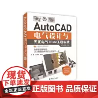 AutoCAD电气设计与天正电气TElec工程实践(2014中文版)
