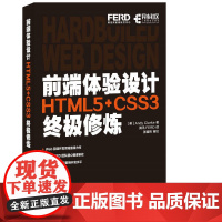 前端体验设计 HTML5+CSS3修炼