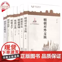 [7本套装]明朝都城+明朝对外交流+明朝科技+明朝文学+明朝宗教+明朝文化概论+明朝法律明朝文化研究丛书 国家十二五重点