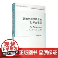 德国早期浪漫派的世界文学观9787563720798 刘学慧 外语学术著作类旅游教育出版社