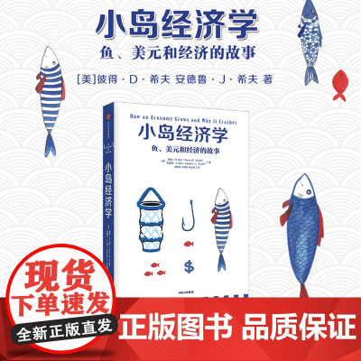 []小岛经济学 鱼、美元和经济的故事 有趣易懂经济学入门 彼得希夫 安德鲁希夫 国富论经济学原理 中信出版社 正版书籍