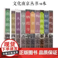 [10本文化南京丛书]明孝陵史话 南京瞻园史话等 南京城市历史探索