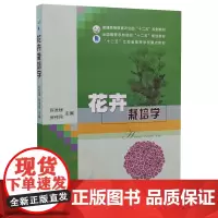 花卉栽培学 陈发棣 房伟民主编 9787109220331 中国农业出版社教材