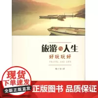 旅游与人生好玩玩好 9787563733620