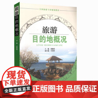 旅游目的地概况 9787563731428旅游专业教材通用教材刘雁琪主编旅游教育出版社