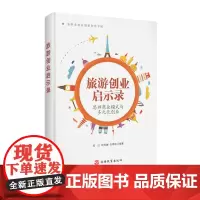 旅游创业启示录9787563733521思辨商业模式与多元化创业郑红 钟栎娜 张德欣旅游教育出版社