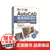 AutoCAD建筑图形设计与天正建筑TArch工程实践(201 CAD CAM CAE 清华大学出版社 正版书籍