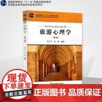 旅游心理学第3版吴正平著15年出版十一五规划教材9787563710942高等职业教育旅游专业教学用书旅游教育出版社