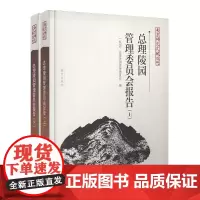 总理陵园管理委员会报告(上下) (民国)总理陵园管理委员会 南京稀见文化丛书